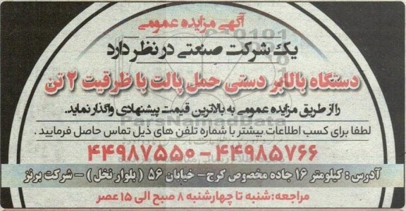 مزایده واگذاری دستگاه بالابر دستی حمل پالت با ظرفیت 2 تن