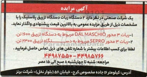 مزایده فروش دو دستگاه ربات دستگاه تزریق پلاستیک