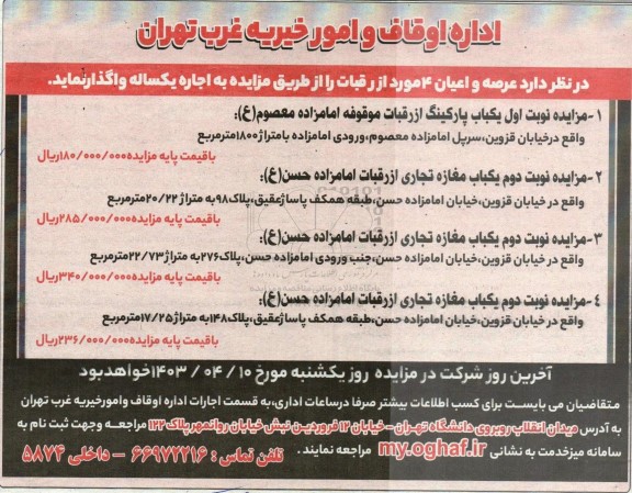 مزایده عرصه و اعیان 4 مورد از رقبات 