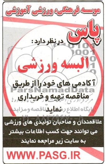 مناقصه خرید  البسه ورزشی آکادمی ها