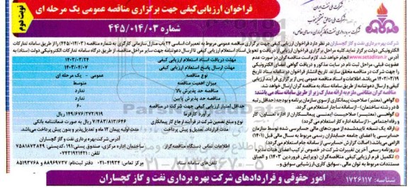  مناقصه عمومی مربوط به تعمیرات اساسی 24 باب منازل سازمانی- نوبت دوم