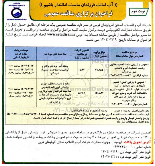 مناقصه عمومی با ارزیابی ساده تجدید حفاری و نصب انشعابات آب و فاضلاب شهر...- نوبت دوم