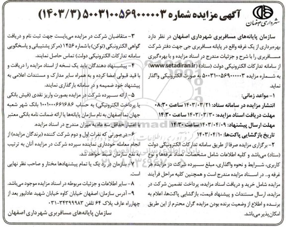 مزایده واگذاری بهره‌ برداری از یک غرفه