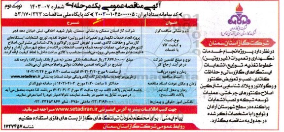 مناقصه پروژه انجام خدمات نگهداری و تعمیرات (غیر روتین) خطوط تغذیه ... -نوبت دوم