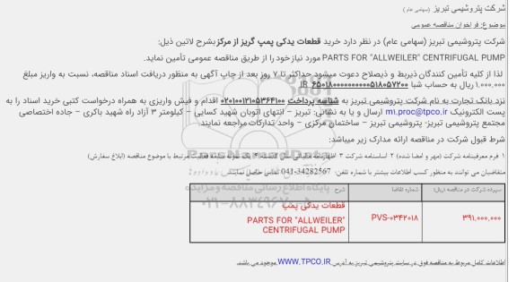مناقصه قطعات یدکی پمپ  PARTS FOR 