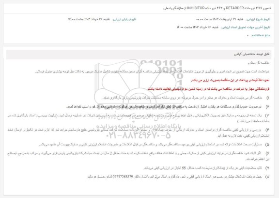 مناقصه تامین 477 تن ماده RETARDER و 462 تن ماده INHIBITOR از سازندگان اصلی