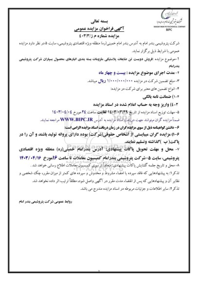مزایده فروش دویست تن ضایعات پلاستیکی ملزومات بسته بندی 