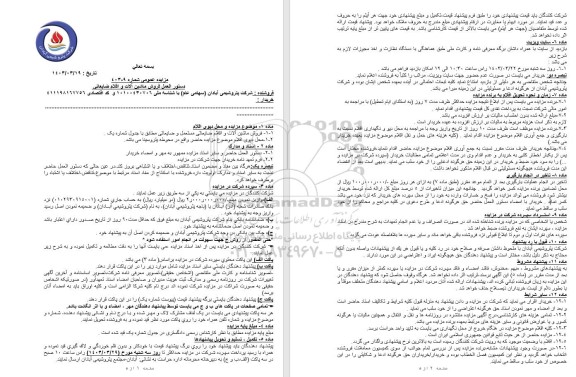 مزایده فروش ماشین آلات و اقلام ضایعاتی 