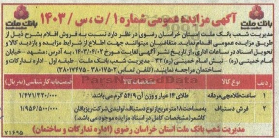 مزایده فروش ساعت طلا مچی مردانه و فرش دستباف