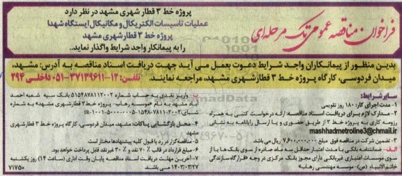 مناقصه عملیات تاسیسات الکتریکال و مکانیکال ایستگاه شهدا