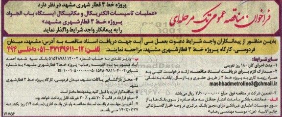مناقصه عملیات تاسیسات الکتریکال و مکانیکال 