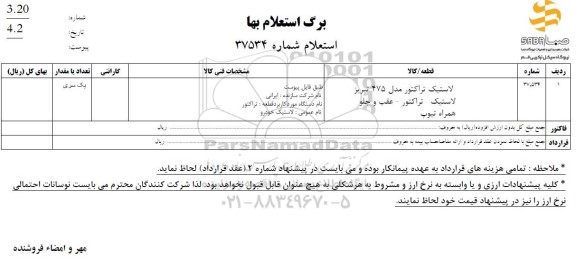 استعلام لاستیک تراکتور مدل 475 تبریز....