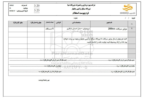 استعلام موتورسیکلت 200CC