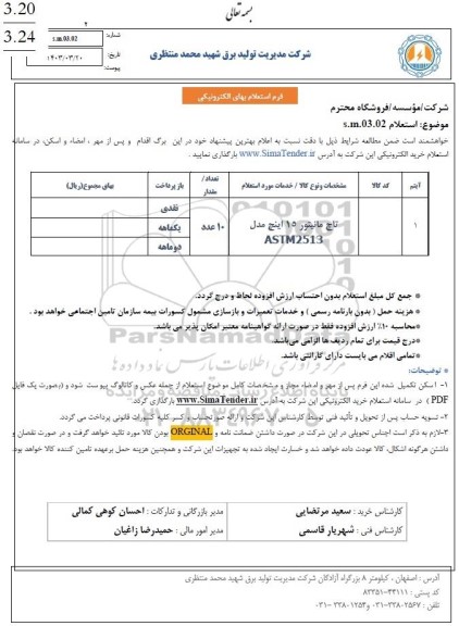 استعلام تاچ مانیتور 15 اینچ مدل  ASTM 2513 