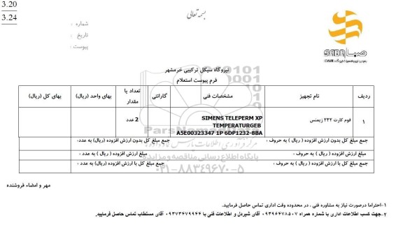  استعلام فوم کارت 232 زیمنس