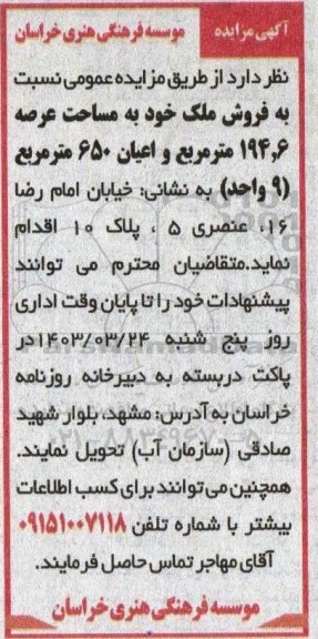 مزایده فروش ملک خود به مساحت عرصه 194.6 مترمربع و عیان 650 مترمربع (9 واحد)