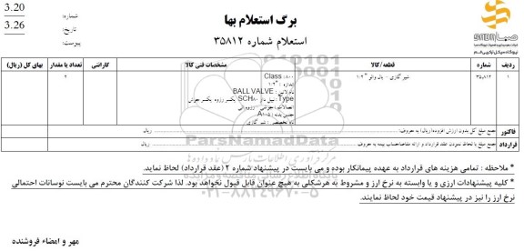 استعلام شیر گاز - بال والو 1.2