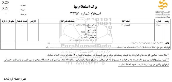 استعلام گیت والو 