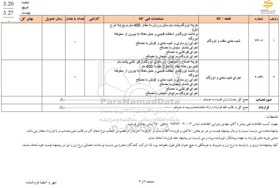  استعلام شیب بندی سقف و ایزوگام..