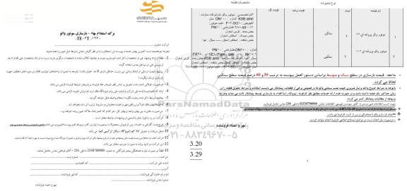 استعلام بازسازی موتور والو 