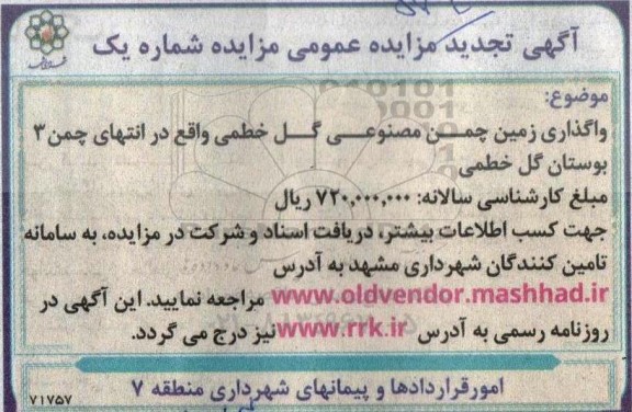 تجدید مزایده واگذاری زمین چمن مصنوعی گل خطمی