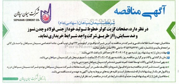 مناقصه صفحات گریت کولر خطوط تولید خود از جنس فولاد و چدن نسوز و ضد سایش