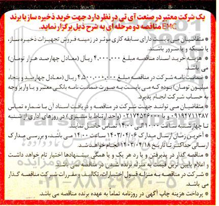 مناقصه خرید ذخیره ساز با برند EMC 