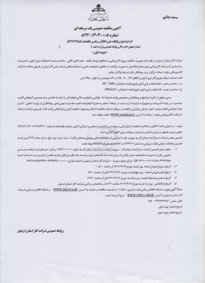 مناقصه احداث شبکه توزیع گاز پلی اتیلن 