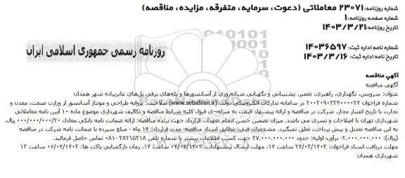 مناقصه سرویس، نگهداری، راهبری، تعمیر، بشتیبانی و نگهبانی شبانه روزی از آسانسورها