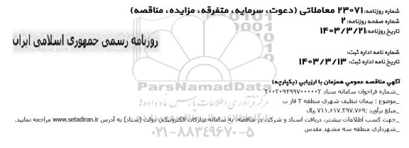 مناقصه پیمان تنظیف شهری منطقه 3 فاز ب