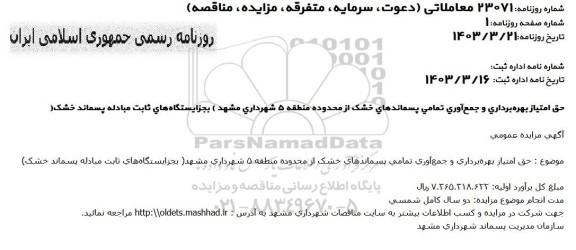 مزایده عمومی حق امتیاز بهره برداری و جمع آوری تمامی پسماندهای خشک...
