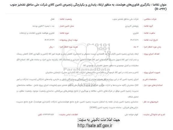 فراخوان بکارگیری فناوری های هوشمند، به منظور ارتقاء پایداری و یکپارچگی ...