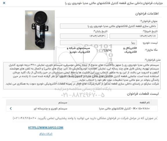 فراخوان مناقصه داخلی سازی قطعه کنترل فانکشنهای مالتی مدیا خودروی ری را