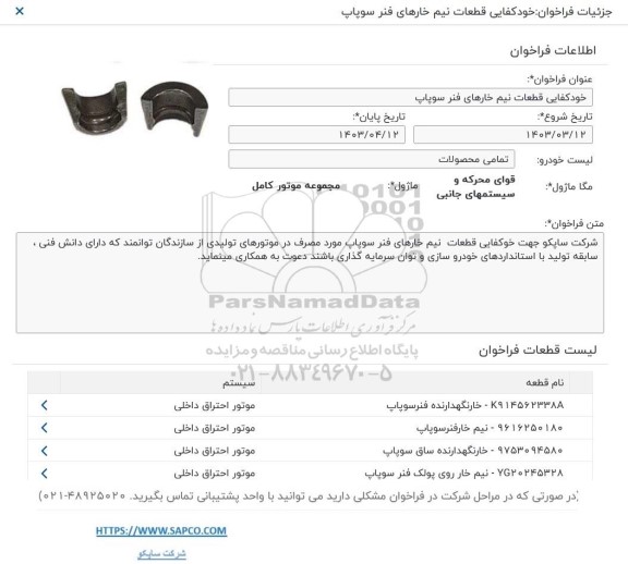 فراخوان مناقصه خودکفایی قطعات نیم خارهای فنر سوپاپ