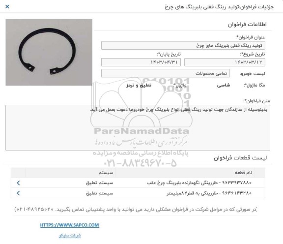 فراخوان مناقصه   تولید رینگ قفلی بلبرینگ  های چرخ 