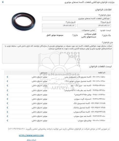 فراخوان خودکفایی قطعات کاسه نمدهای موتوری