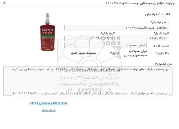 فراخوان مناقصه خودکفایی چسب لاکتیت 121078