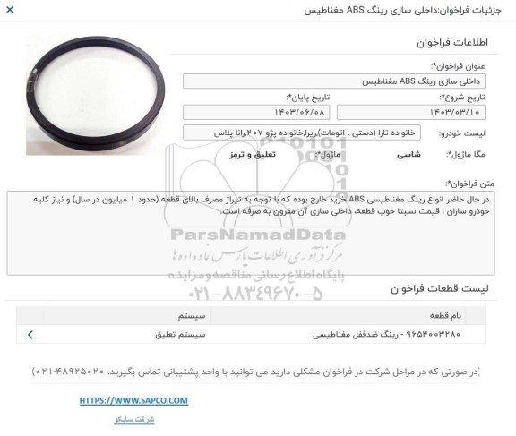 فراخوان  داخلی سازی رینگ  abs  مغناطیس 