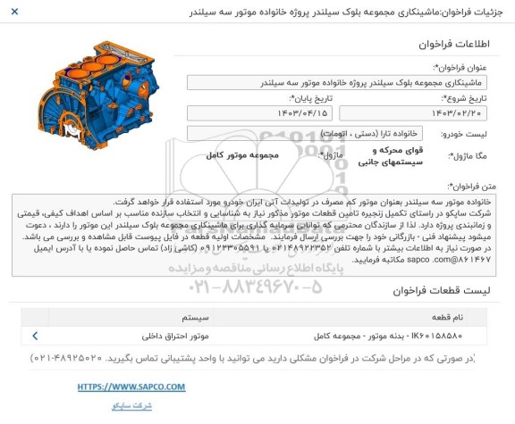  فراخوان ماشینکاری مجموعه بلوک سیلندر پروژه خانواده موتور سه سیلندر 