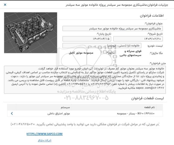 فراخوان ماشینکاری مجموعه سرسیلندر پروژه خانواده موتور سه سیلندر