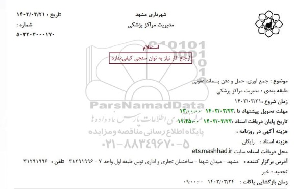 استعلام جمع آوری، حمل و دفن پسماند عفونی