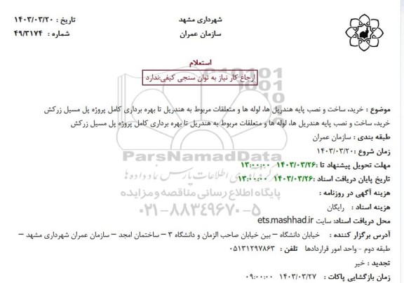 استعلام خرید، ساخت و نصب پایه هندریل ها، لوله ها و متعلقات مربوط به هندریل تا بهره برداری کامل پروژه پل مسیل زرکش