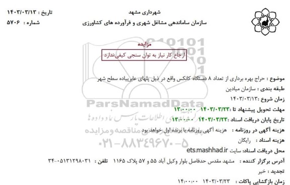 مزایده حراج بهره برداری از تعداد 8 دستگاه کانکس