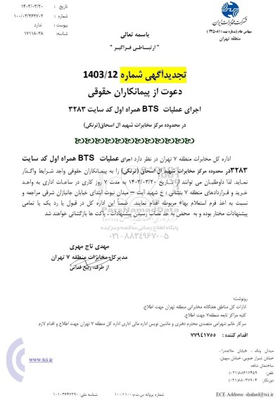 تجدید استعلام اجرای عملیات BTS همراه اول کد سایت 3283 