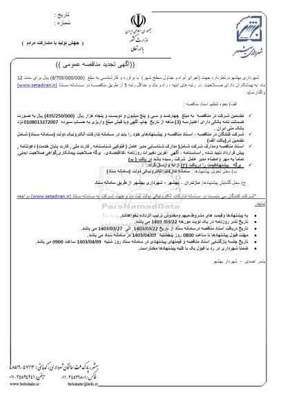 تجدید مناقصه اجرای آبراه و جداول سطح شهر 
