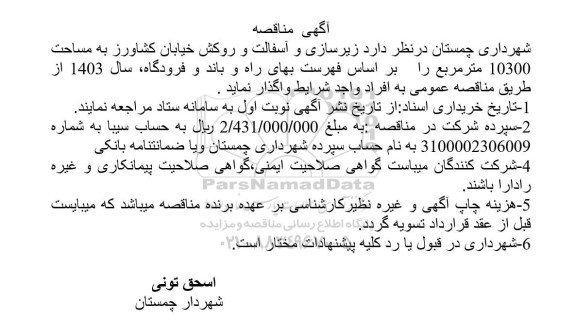 مناقصه  زیرسازی و آسفالت و روکش خیابان کشاورز به مساحت 10300 مترمربع
