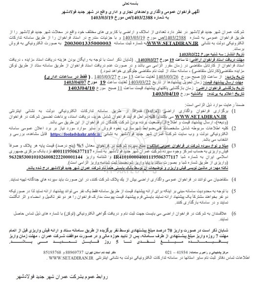 فراخوان عمومی فروش واحدهای تجاری و اداری