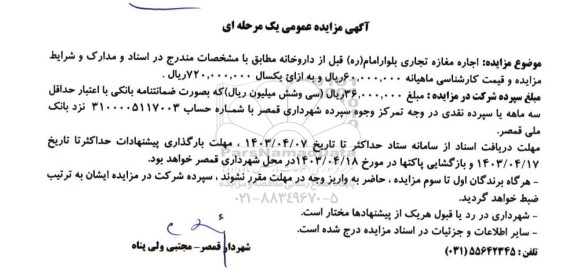 مزایده عمومی اجاره مغازه تجاری
