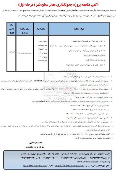 مناقصه پروژه جدولگذاری معابر سطح شهر...