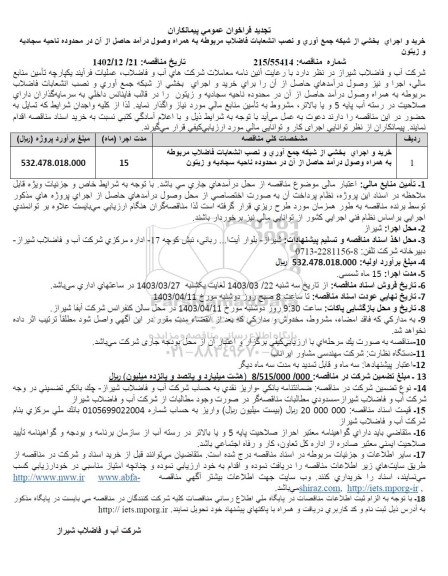 فراخوان خرید و اجرای بخشی از شبکه جمع آوری و نصب انشعابات فاضلاب ...تجدید